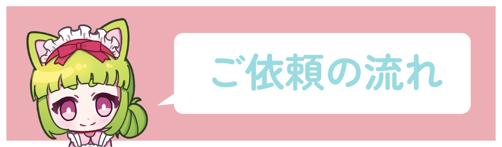 ご依頼の流れ