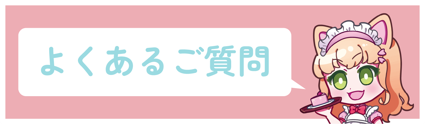 よくあるご質問