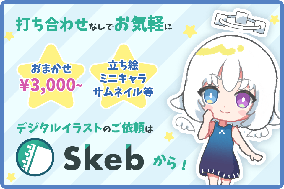 Skebのご依頼はこちら