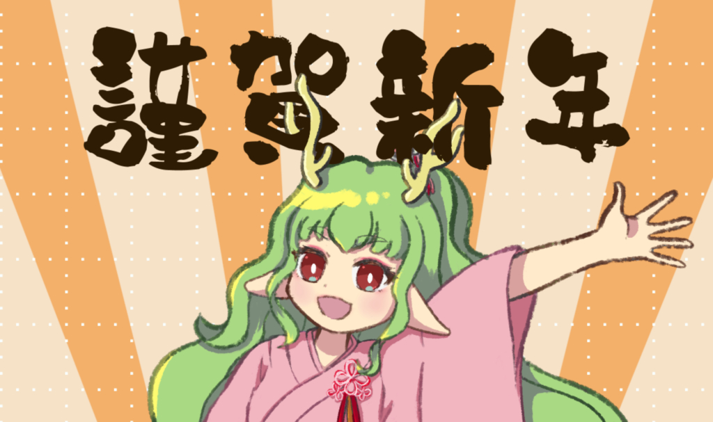 2024年辰年イラスト
