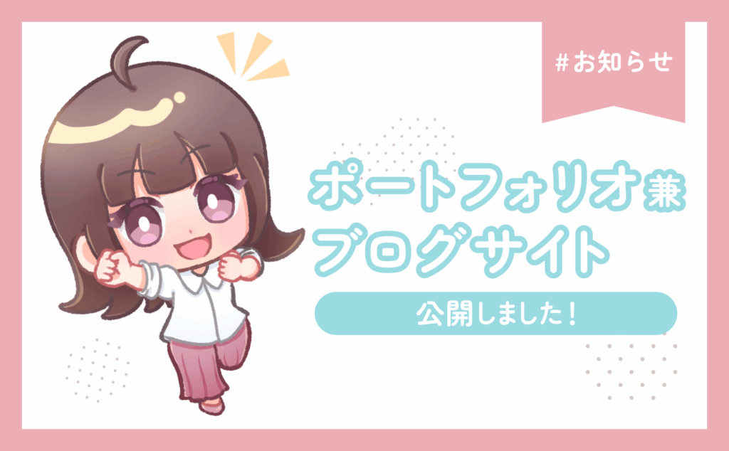 ポートフォリオ兼ブログサイトを公開しました