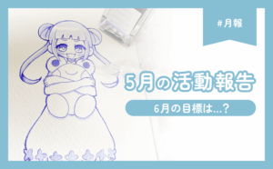 【月報】5月のまとめと6月の目標